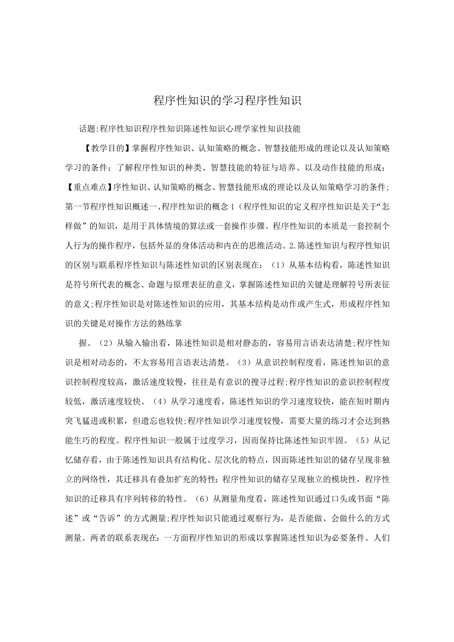 程序性知识的学习 程序性知识.docx_第1页