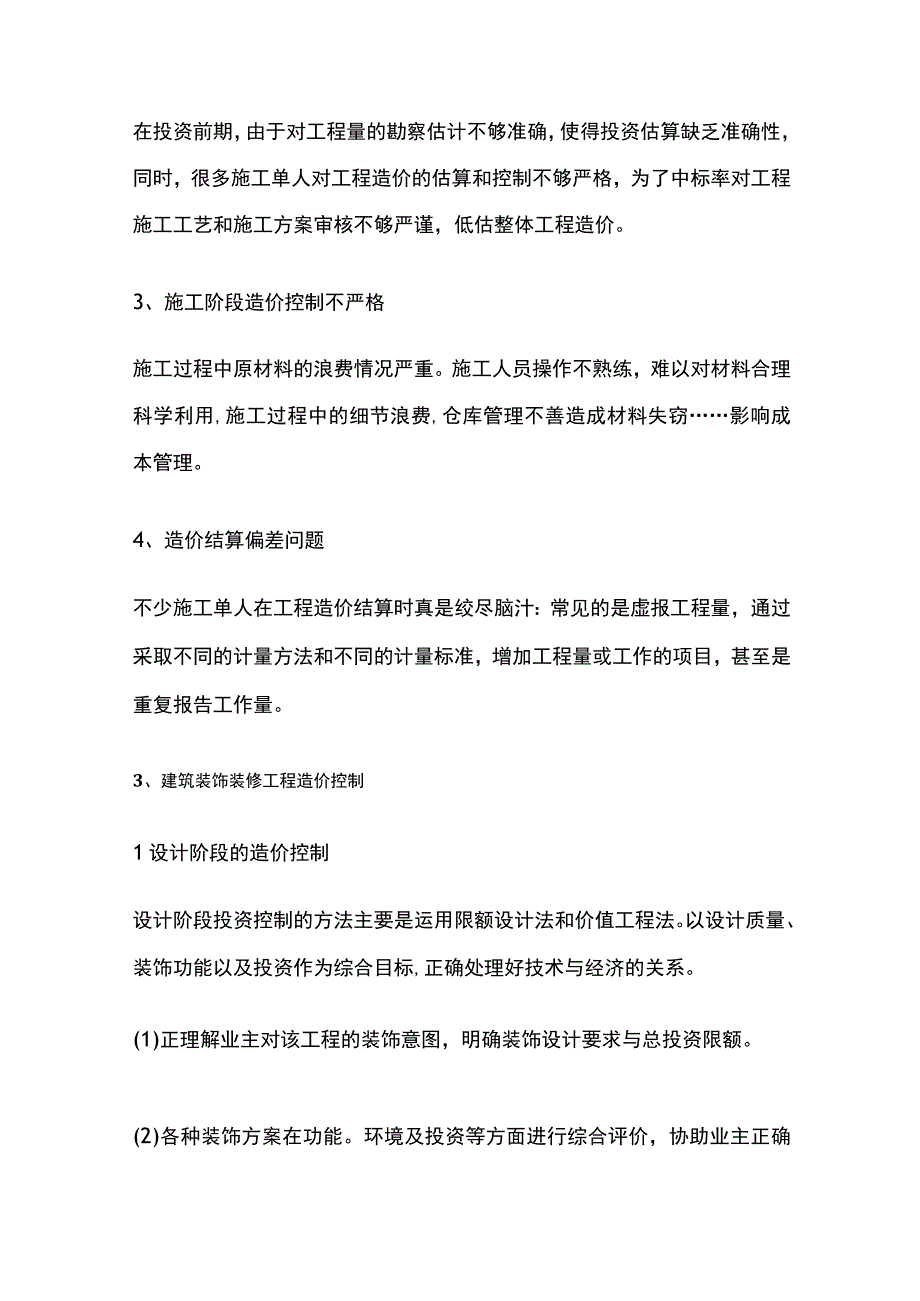 装饰装修全过程造价控制总结.docx_第2页