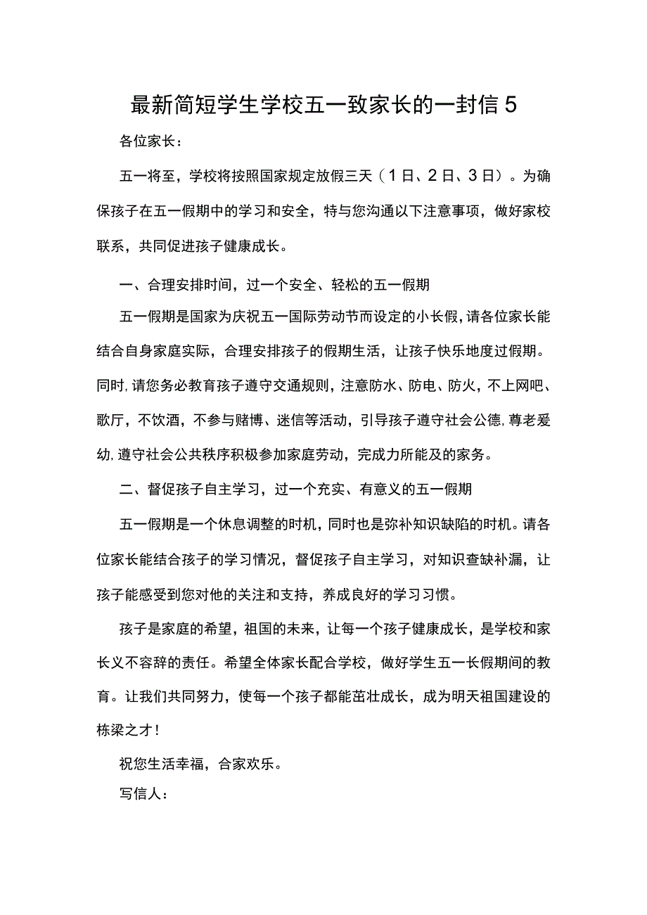 最新简短学生学校五一致家长的一封信5.docx_第1页