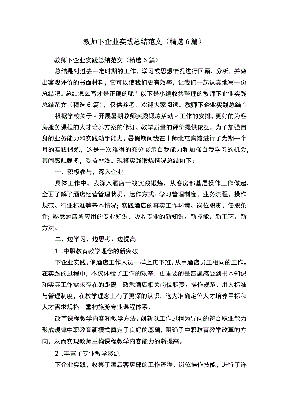 教师下企业实践总结范文（精选6篇）.docx_第1页