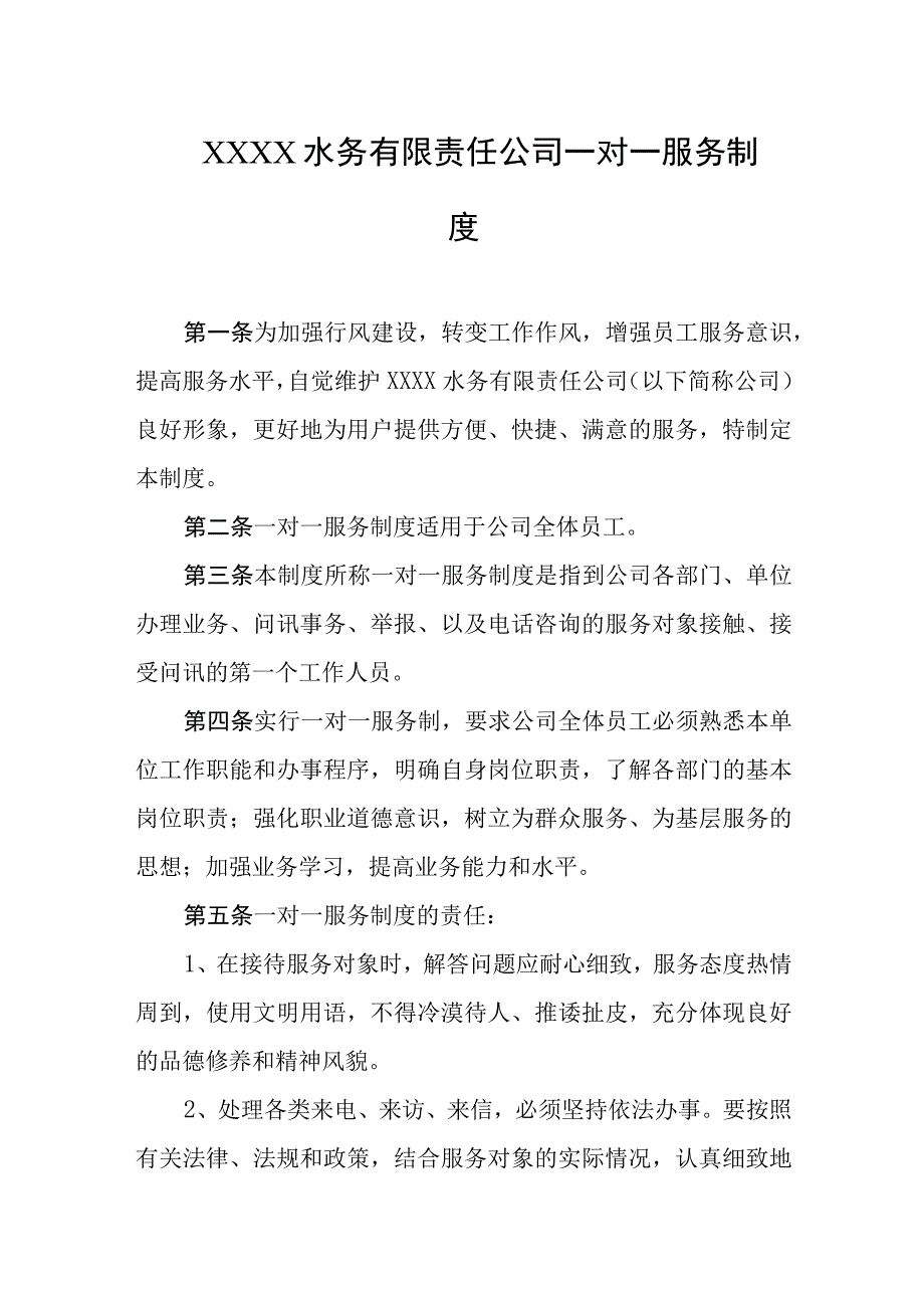 水务有限责任公司一对一服务制度.docx_第1页