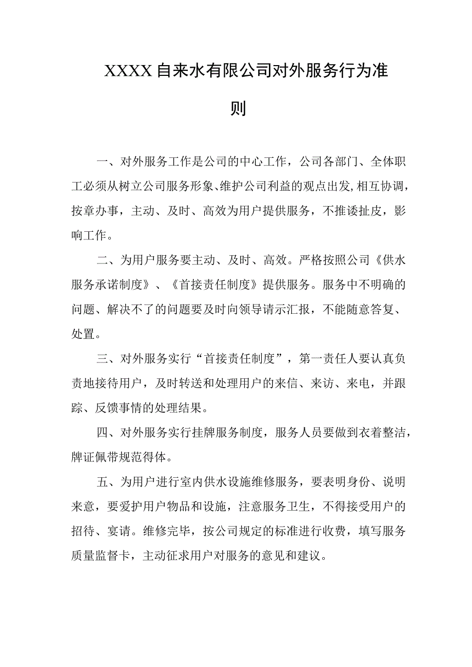 自来水有限公司对外服务行为准则.docx_第1页