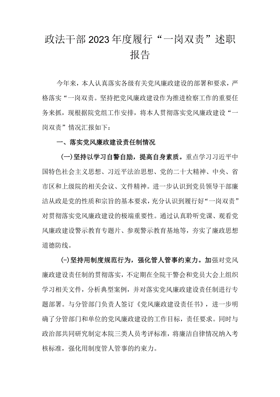 政法干部2022年度履行“一岗双责”情况报告.docx_第1页