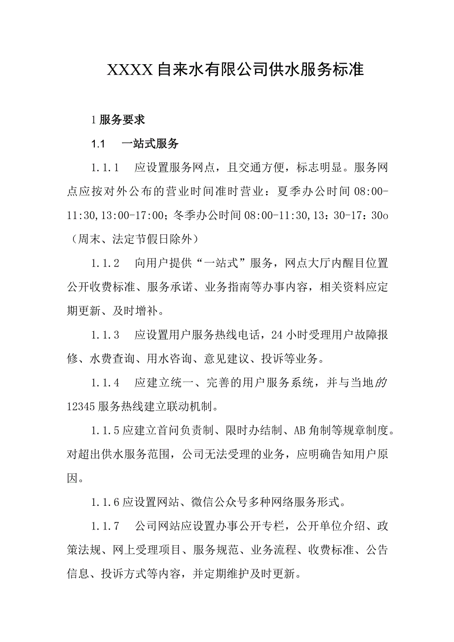 自来水有限公司供水服务标准(1).docx_第1页