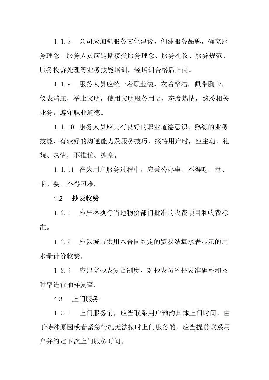 自来水有限公司供水服务标准(1).docx_第2页