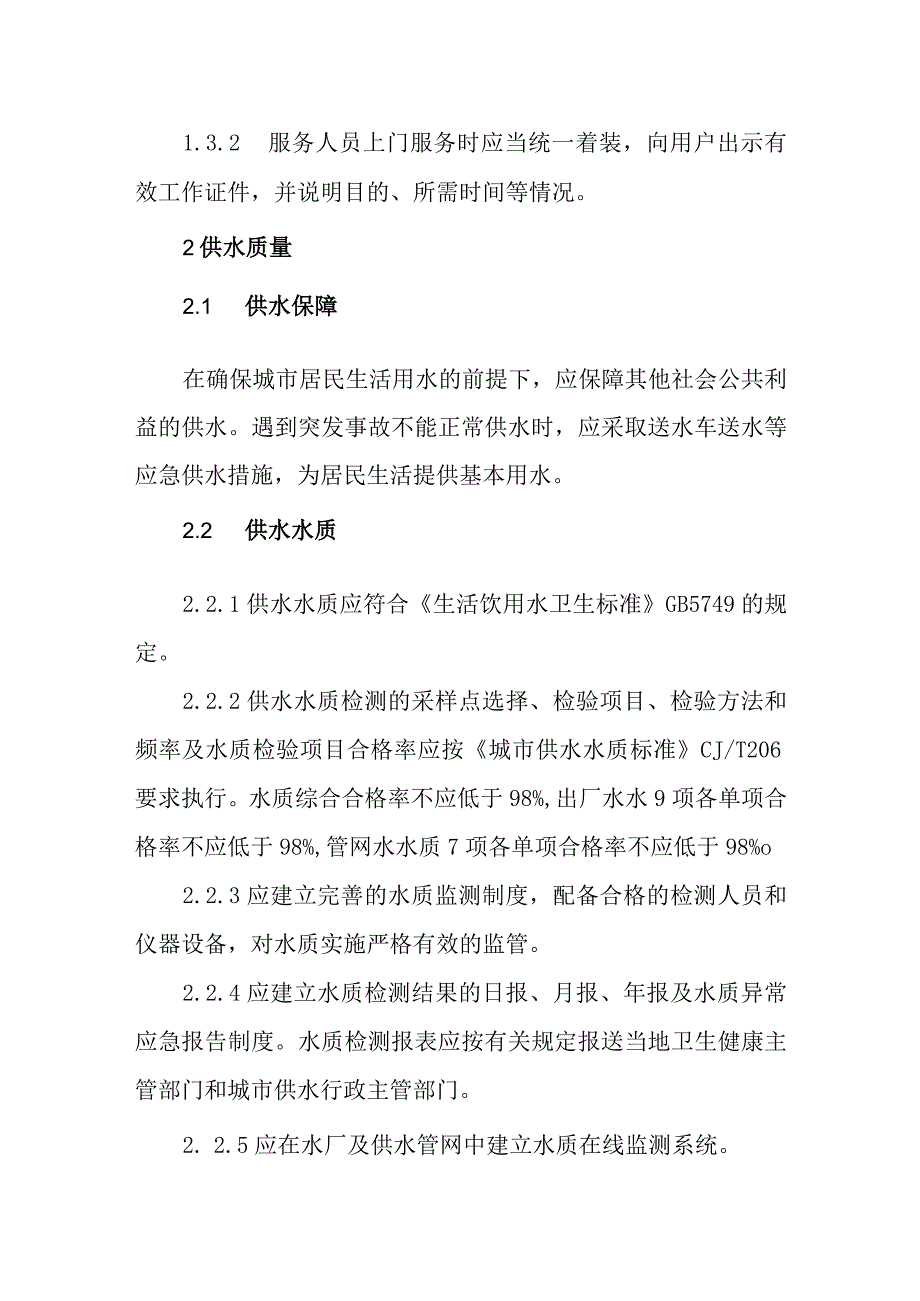 自来水有限公司供水服务标准(1).docx_第3页