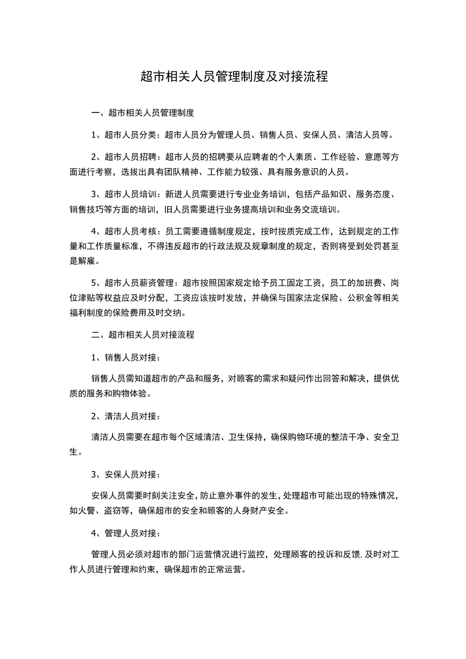 超市相关人员管理制度及对接流程.docx_第1页