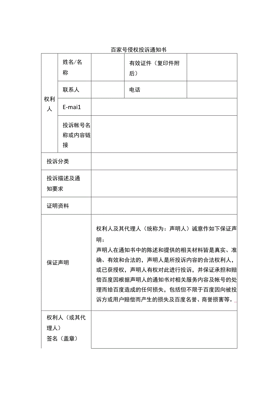 百家号侵权投诉通知书.docx_第1页