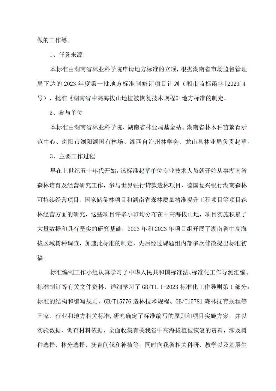 湖南省中高海拔植被恢复技术规程-编制说明.docx_第2页