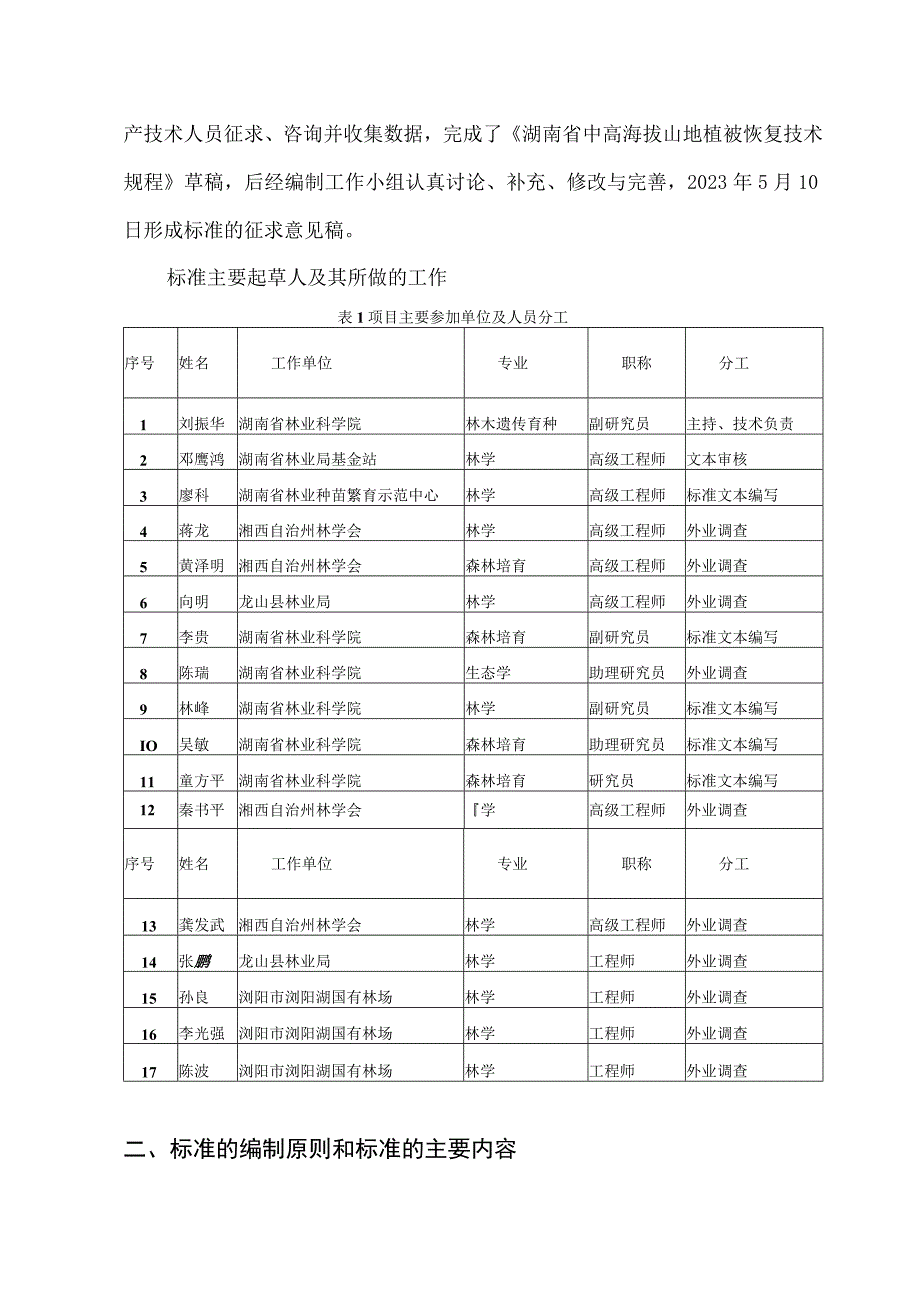 湖南省中高海拔植被恢复技术规程-编制说明.docx_第3页