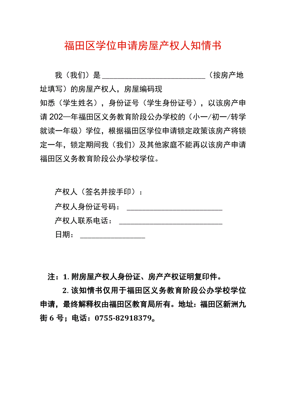 福田区学位申请房屋产权人知情书.docx_第1页