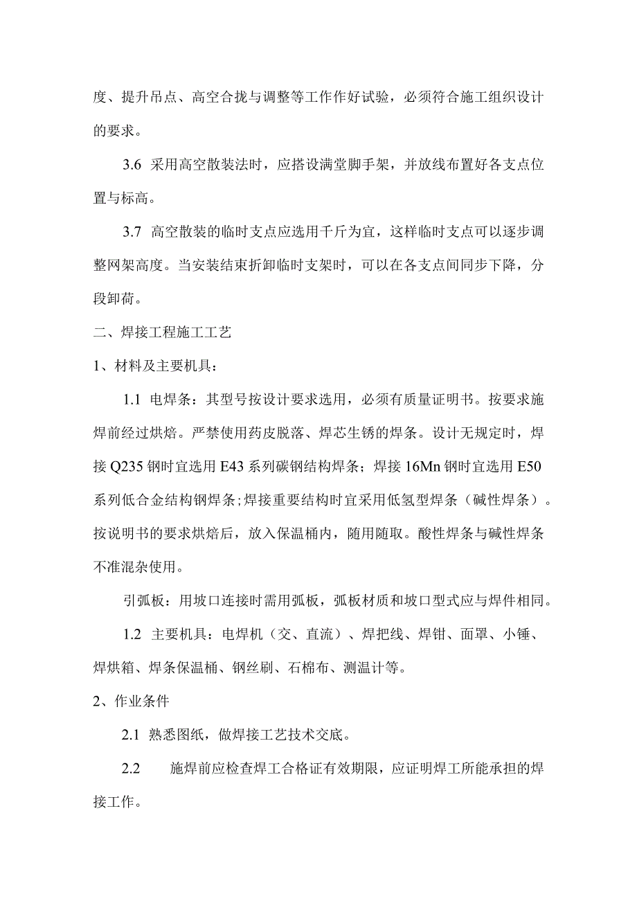 舞台装修钢结构工程施工工艺及措施.docx_第2页