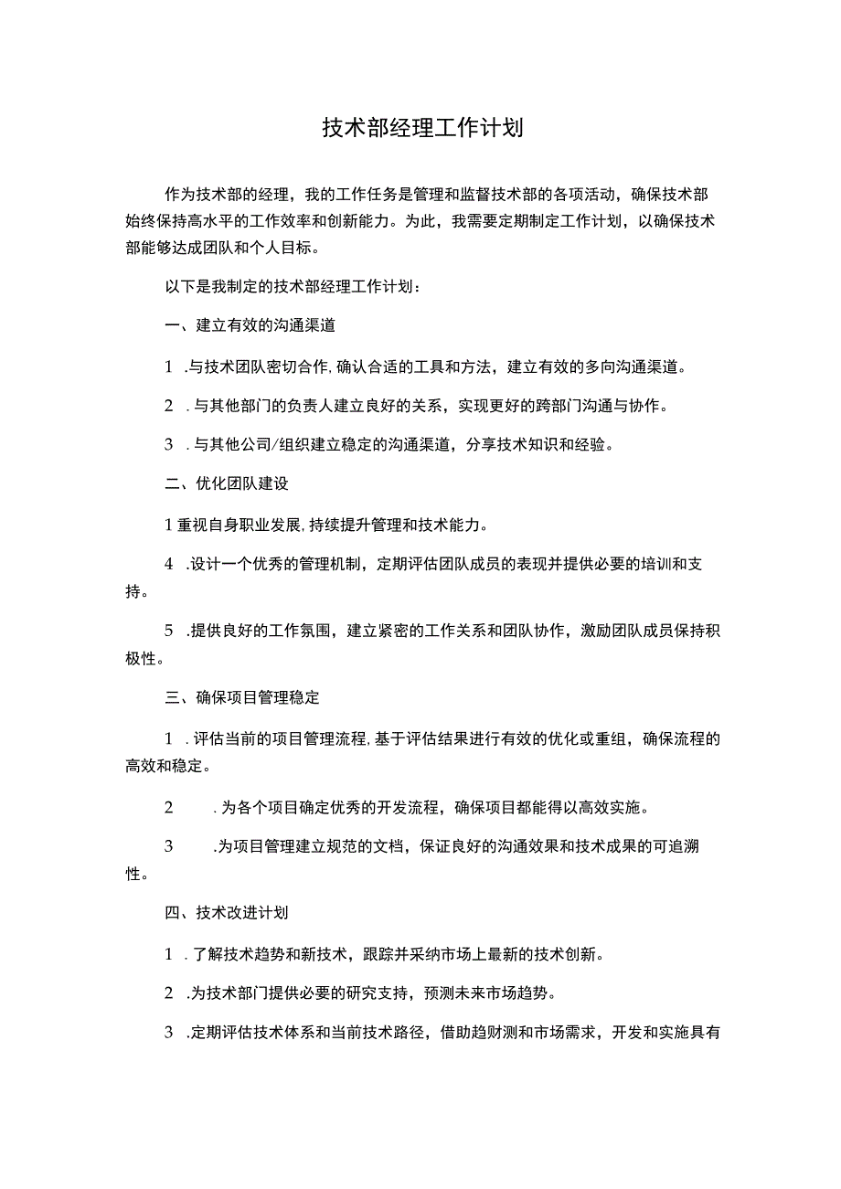 技术部经理工作计划.docx_第1页