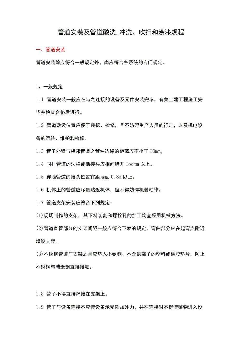 管道安装及管道酸洗、冲洗、吹扫和涂漆规程.docx_第1页