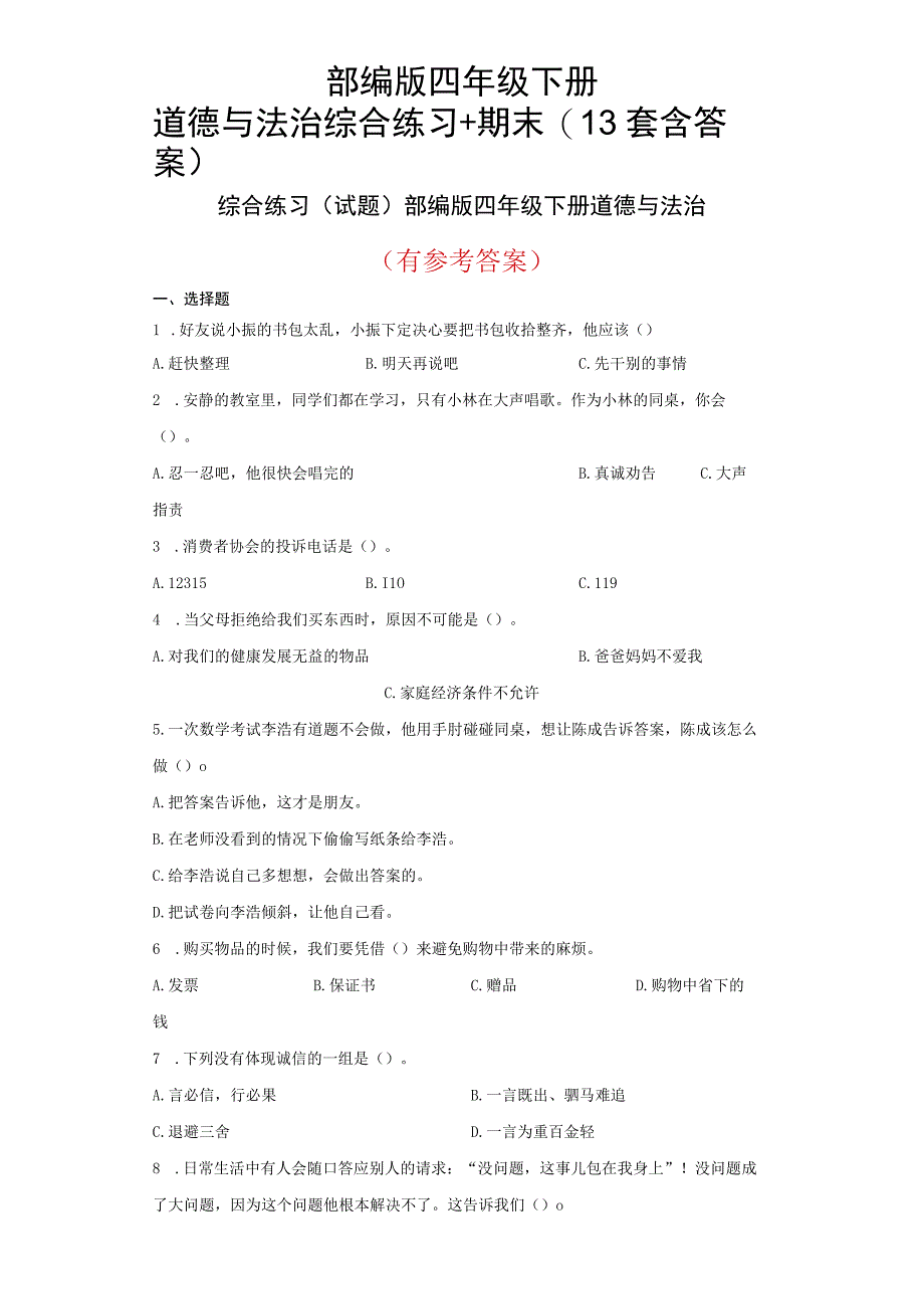 部编版四年级下册道德与法治综合练习+期末(13套含答案).docx_第1页