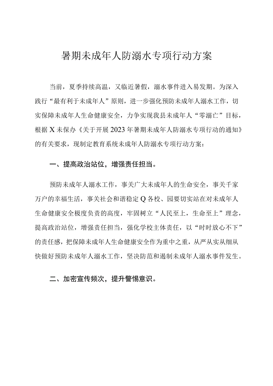 暑期未成年人防溺水专项行动方案.docx_第1页