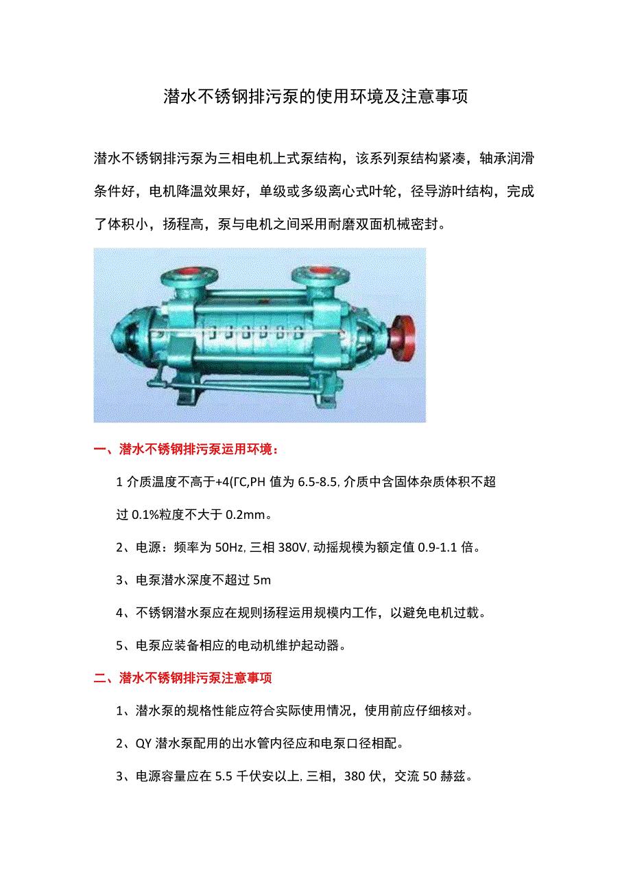 潜水不锈钢排污泵的注意事项.docx_第1页