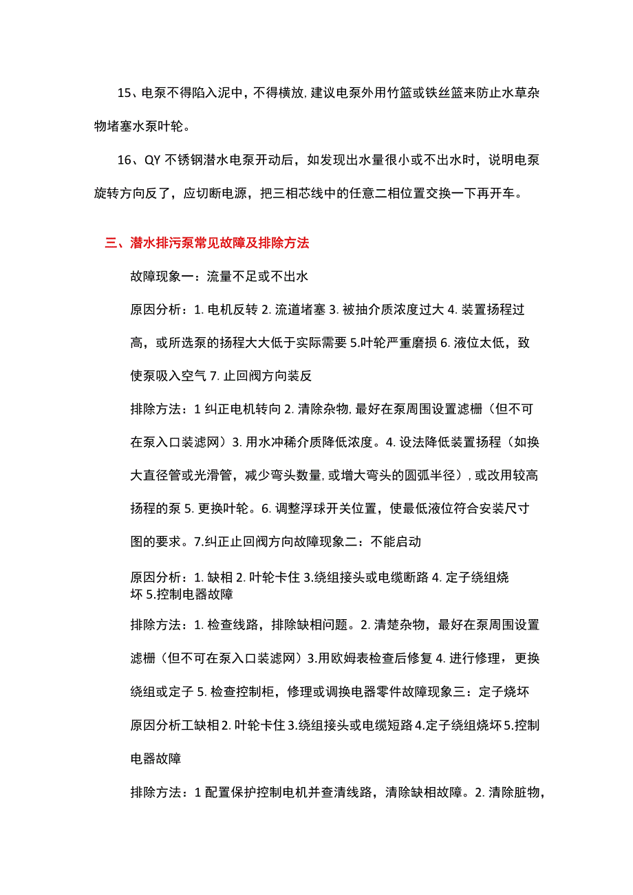 潜水不锈钢排污泵的注意事项.docx_第3页