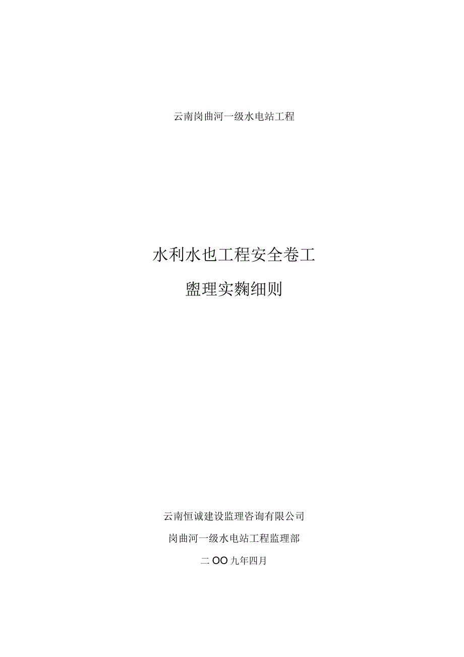 水利水电工程安全施工监理实施细则.docx_第1页