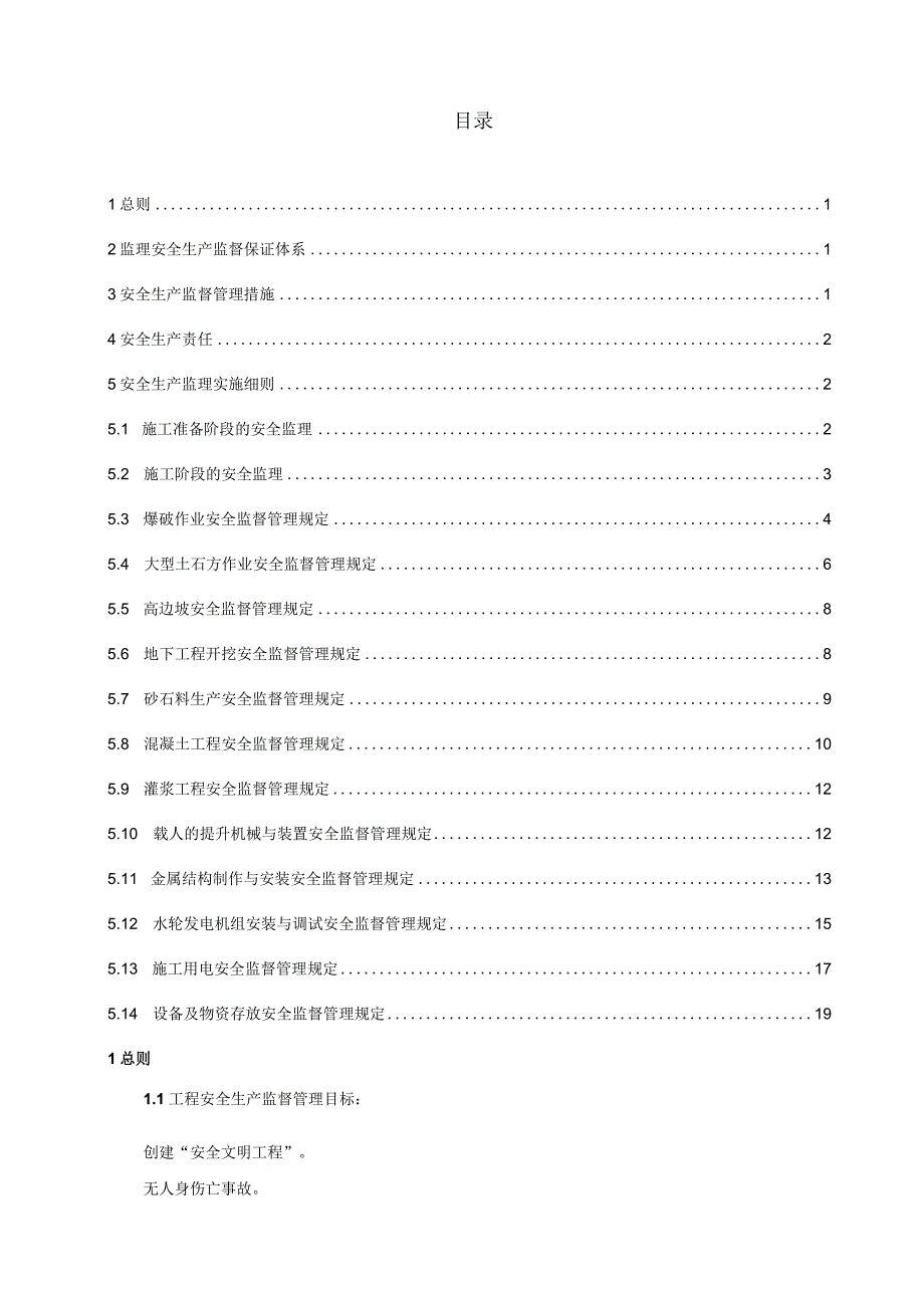 水利水电工程安全施工监理实施细则.docx_第3页