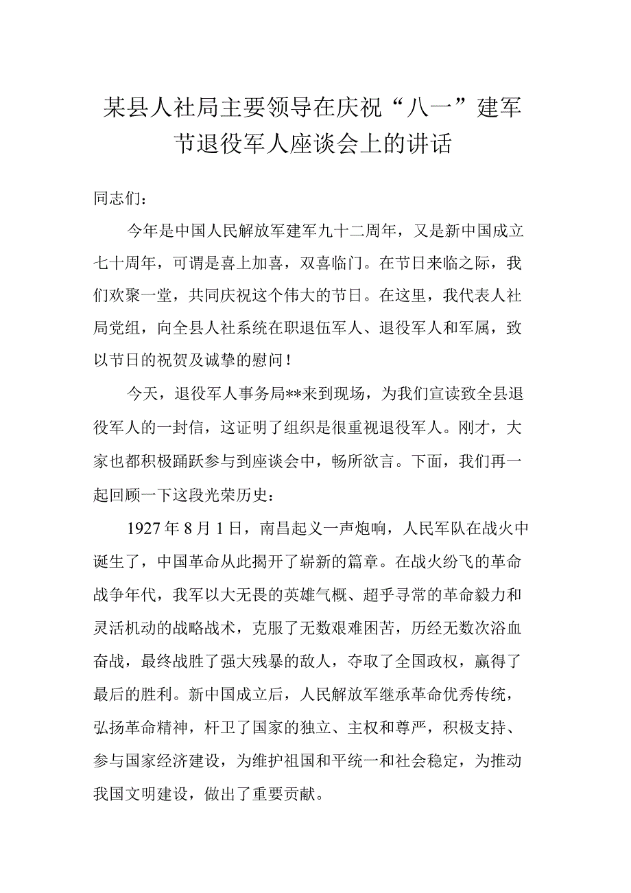 某县人社局主要领导在庆祝“八一”建军节退役军人座谈会上的讲话.docx_第1页