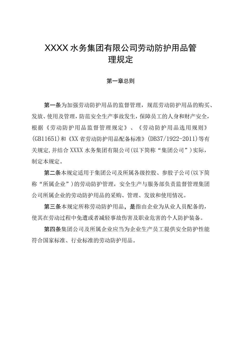 水务集团有限公司劳动防护用品管理规定.docx_第1页