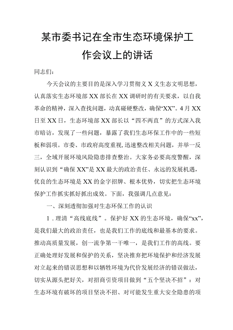 某市委书记在全市生态环境保护工作会议上的讲话.docx_第1页