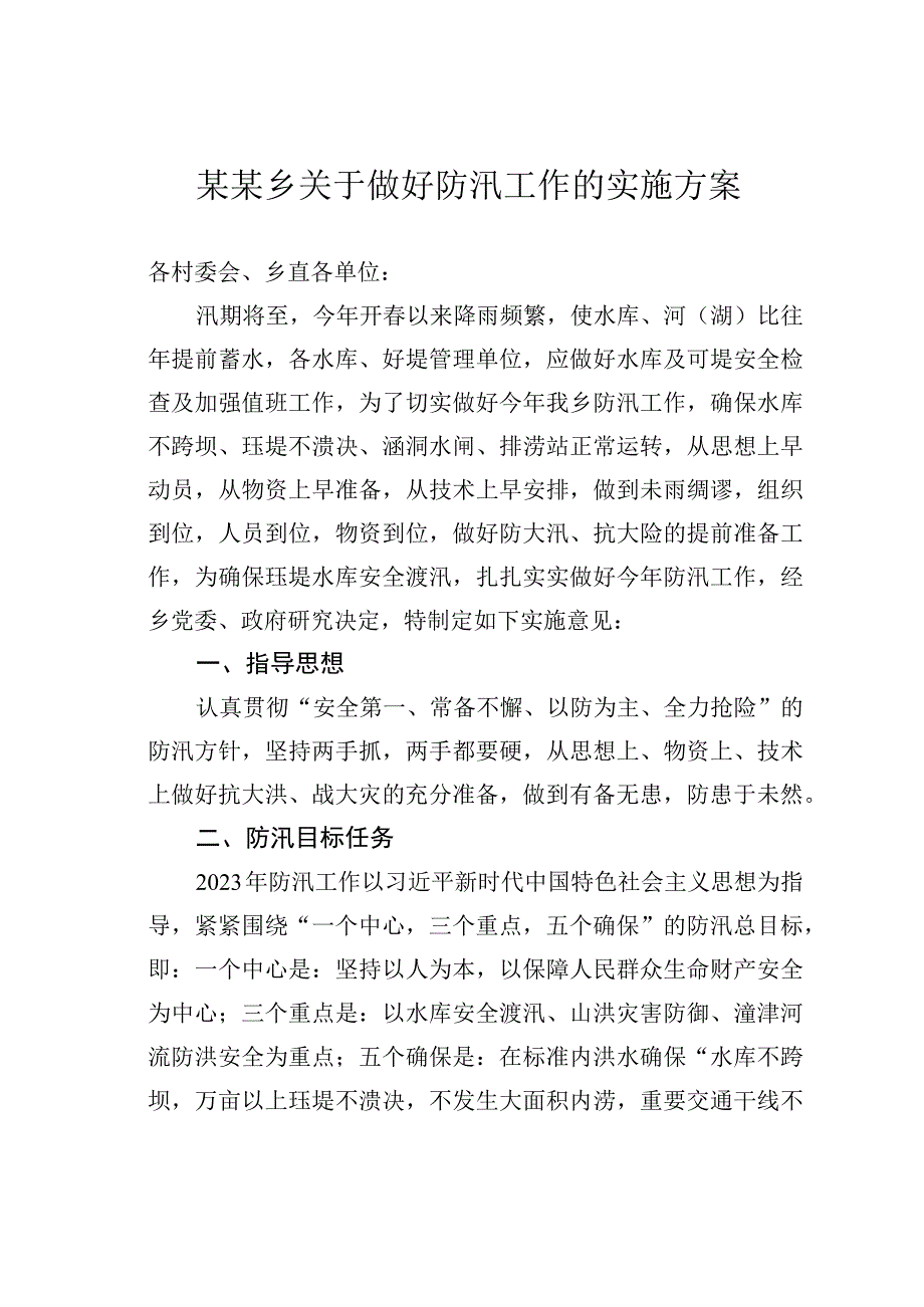 某某乡关于做好防汛工作的实施方案.docx_第1页