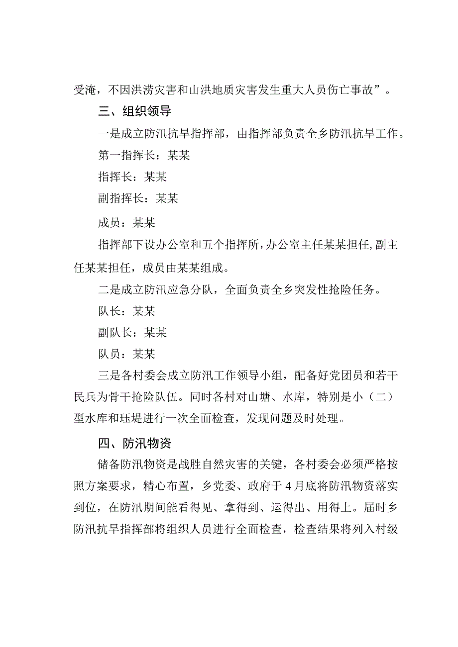 某某乡关于做好防汛工作的实施方案.docx_第2页