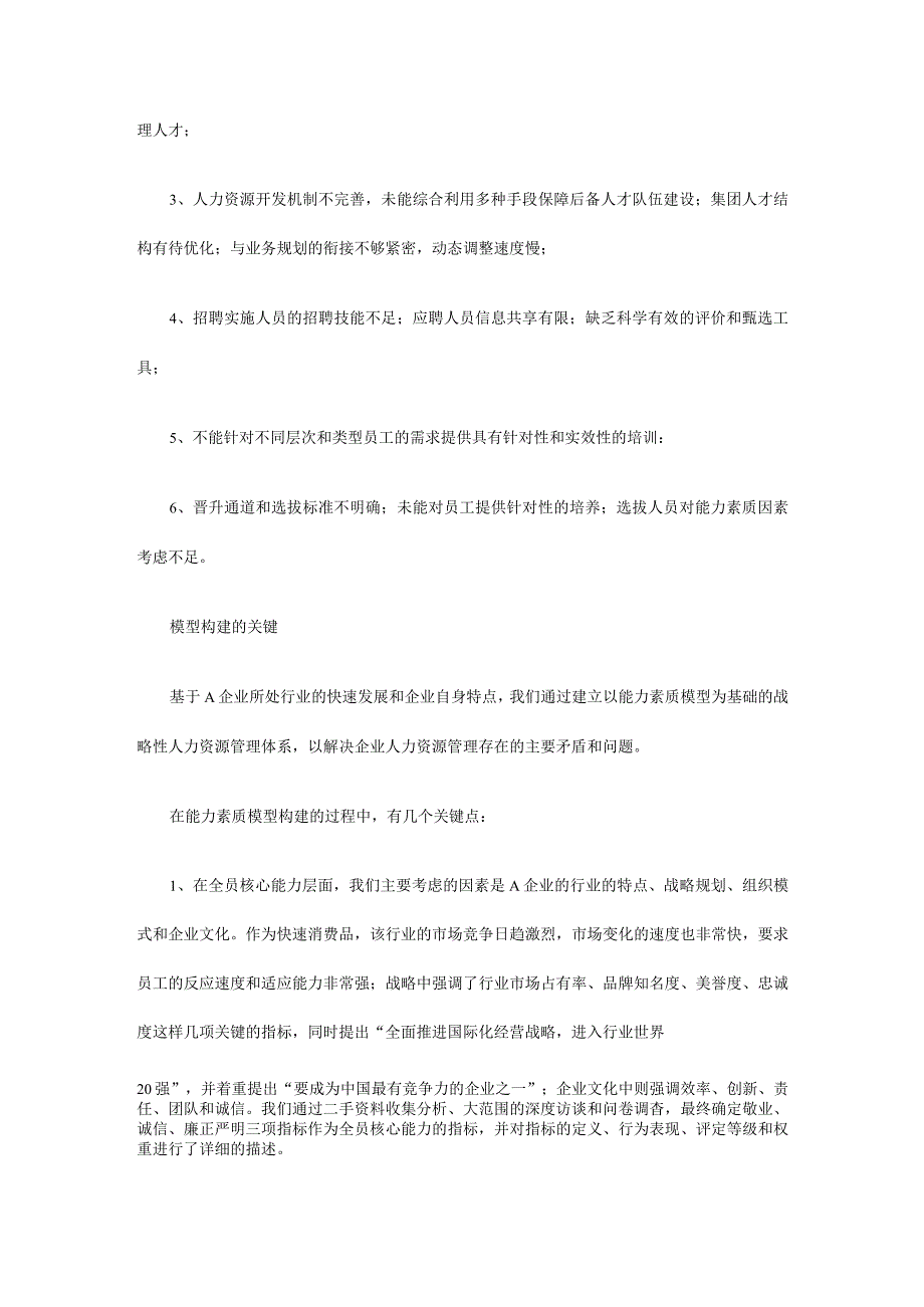 能力素质模型如何在企业“落地”.docx_第2页