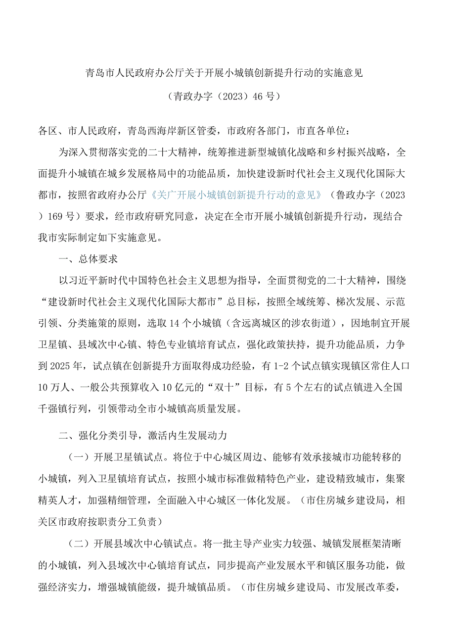 青岛市人民政府办公厅关于开展小城镇创新提升行动的实施意见.docx_第1页