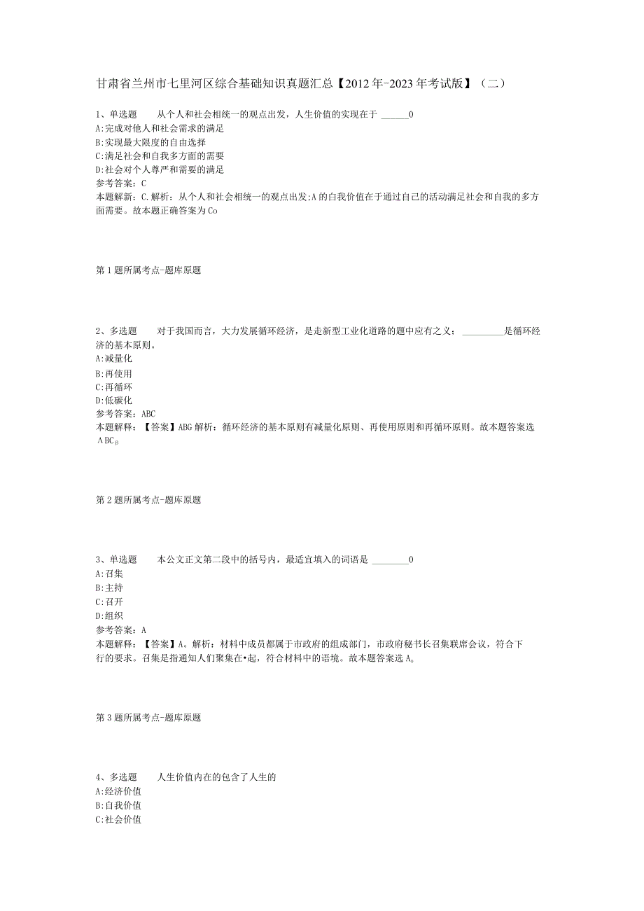 甘肃省兰州市七里河区综合基础知识真题汇总【2012年-2022年考试版】(二).docx_第1页