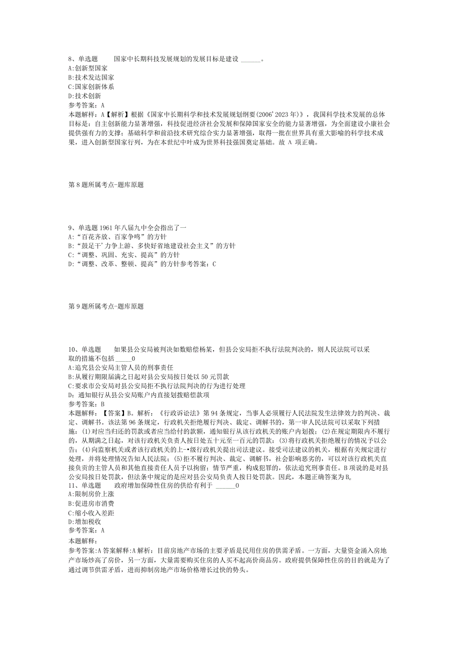 甘肃省兰州市七里河区综合基础知识真题汇总【2012年-2022年考试版】(二).docx_第3页