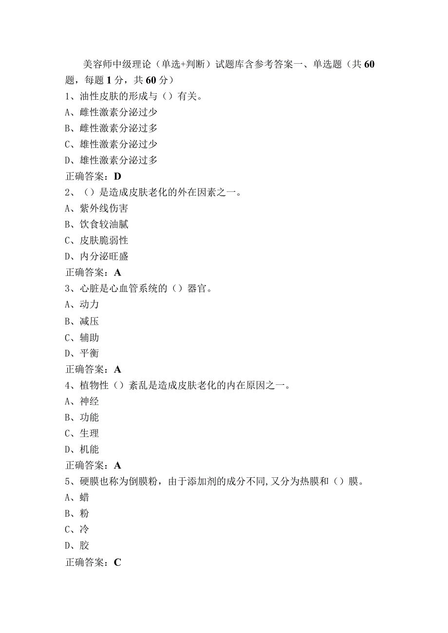 美容师中级理论（单选+判断）试题库含参考答案.docx_第1页