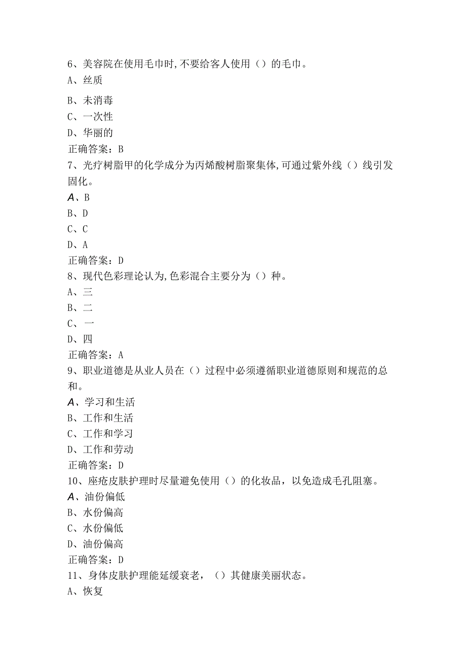 美容师中级理论（单选+判断）试题库含参考答案.docx_第2页