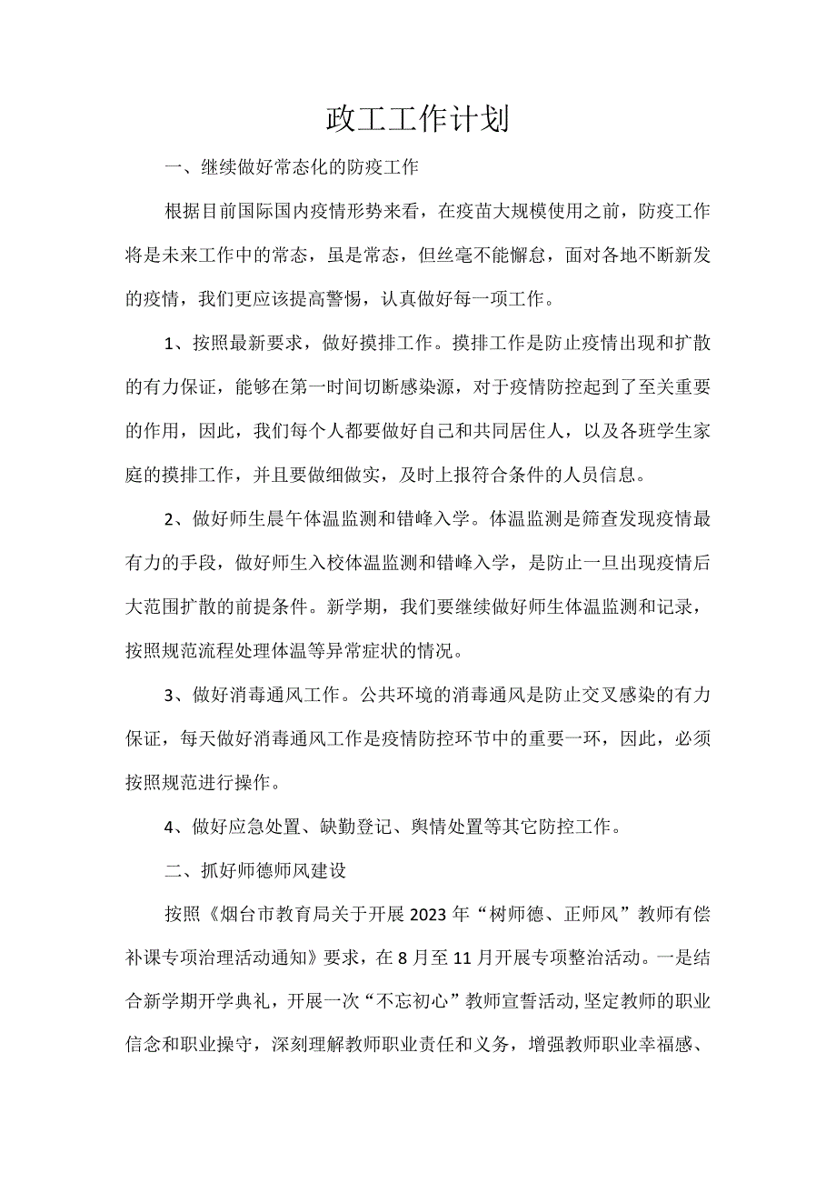 政工工作计划.docx_第1页