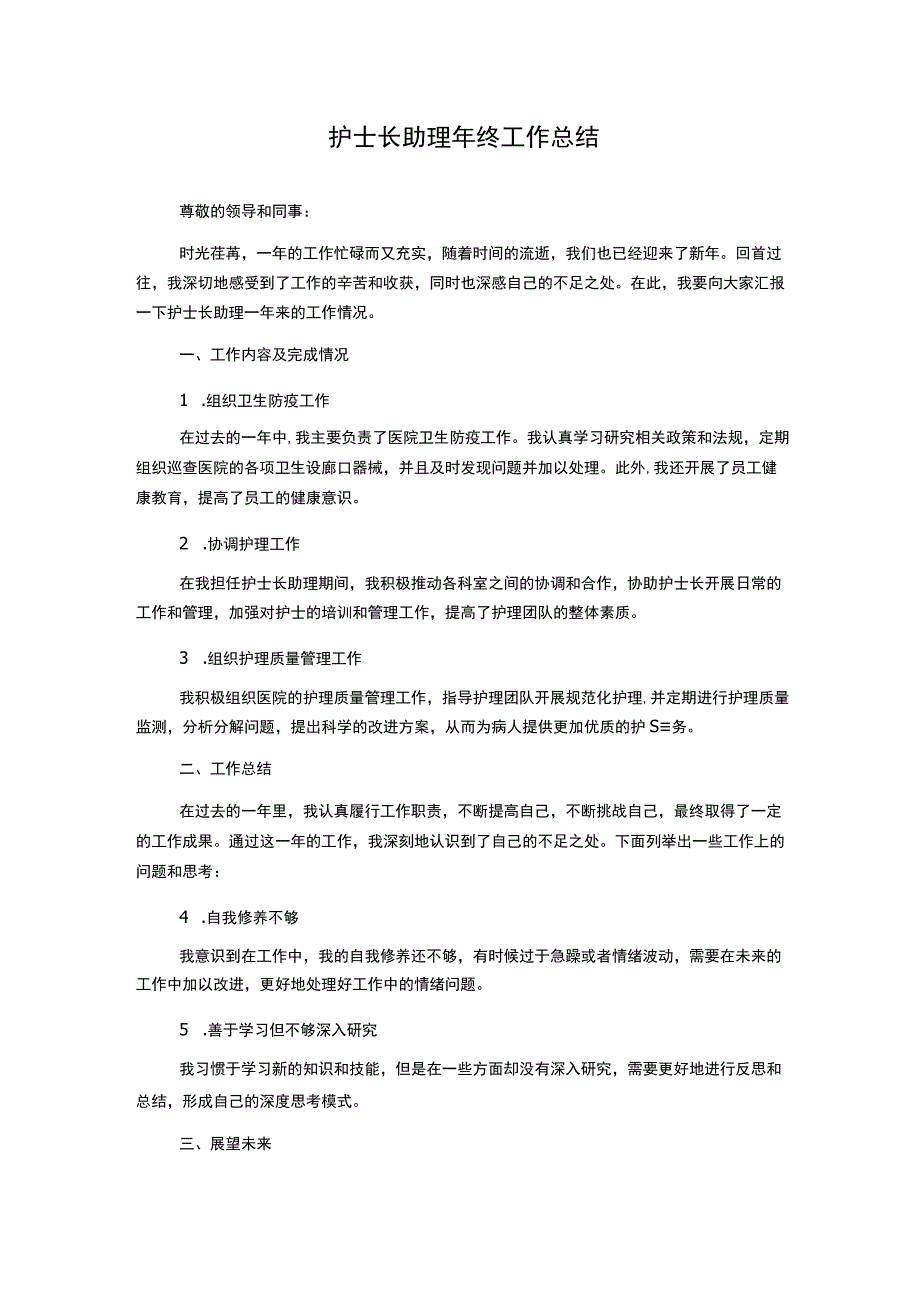 护士长助理年终工作总结.docx_第1页