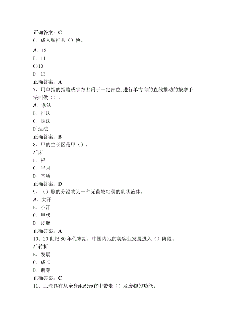 美容师中级理论（单选+判断）复习题及答案.docx_第2页