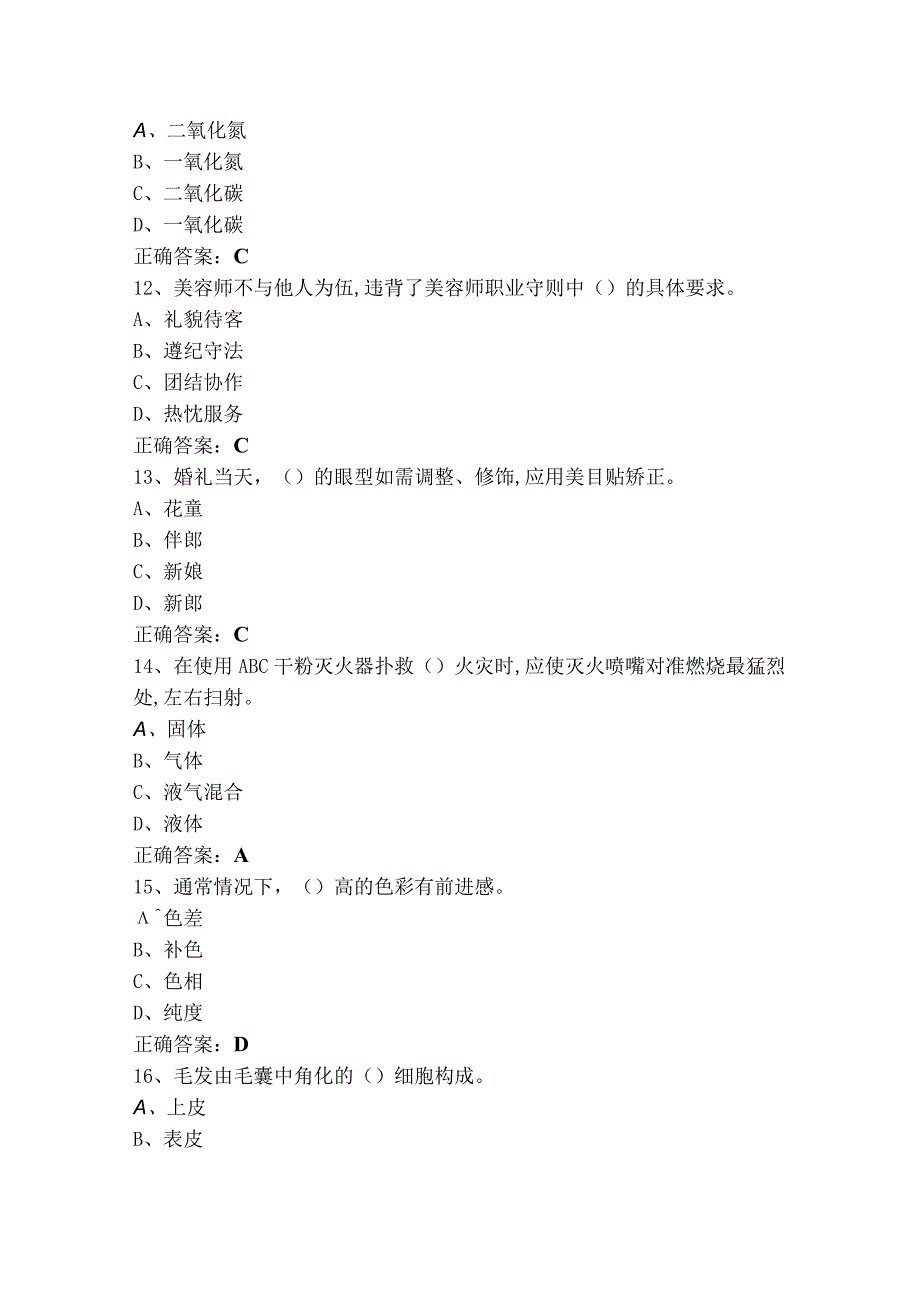 美容师中级理论（单选+判断）复习题及答案.docx_第3页