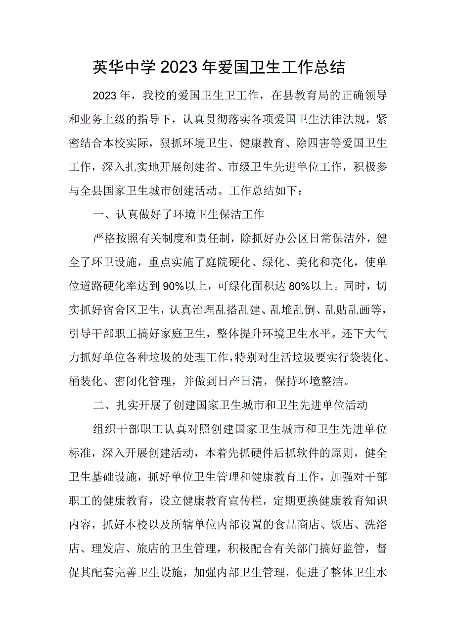 英华中学2022年爱国卫生工作总结.docx_第1页