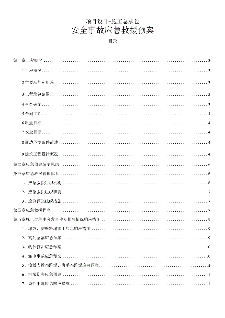 项目设计-施工总承包安全事故应急救援预案.docx_第1页