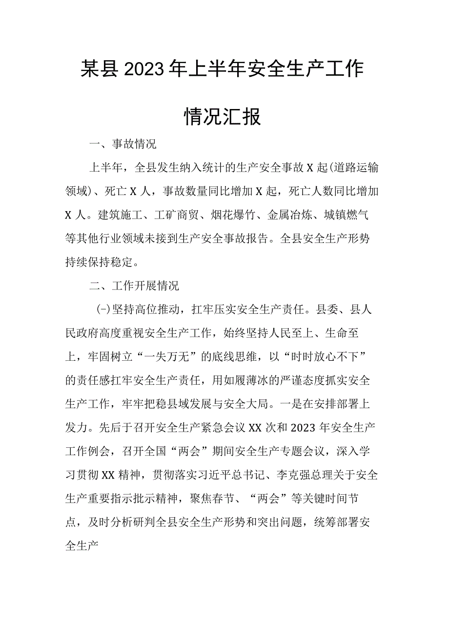 某县2023年上半年安全生产工作情况汇报.docx_第1页