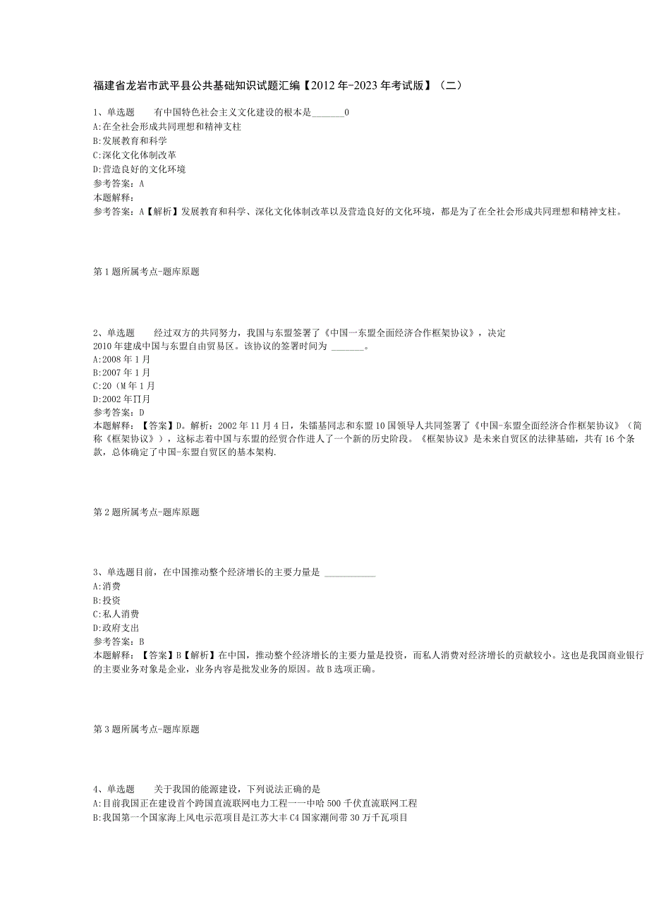 福建省龙岩市武平县公共基础知识试题汇编【2012年-2022年考试版】(二).docx_第1页