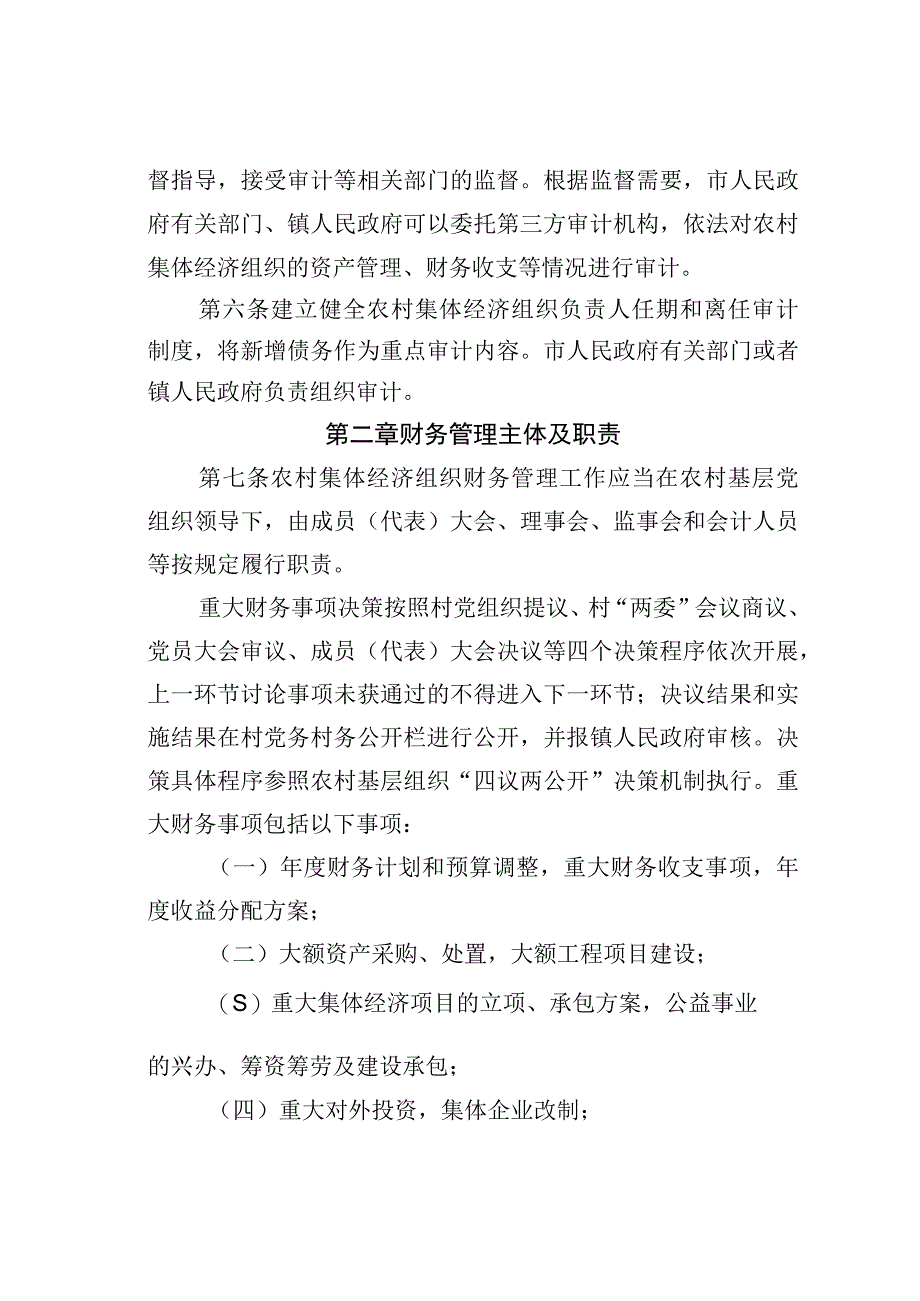 某某市农村集体经济组织财务制度的规定.docx_第2页