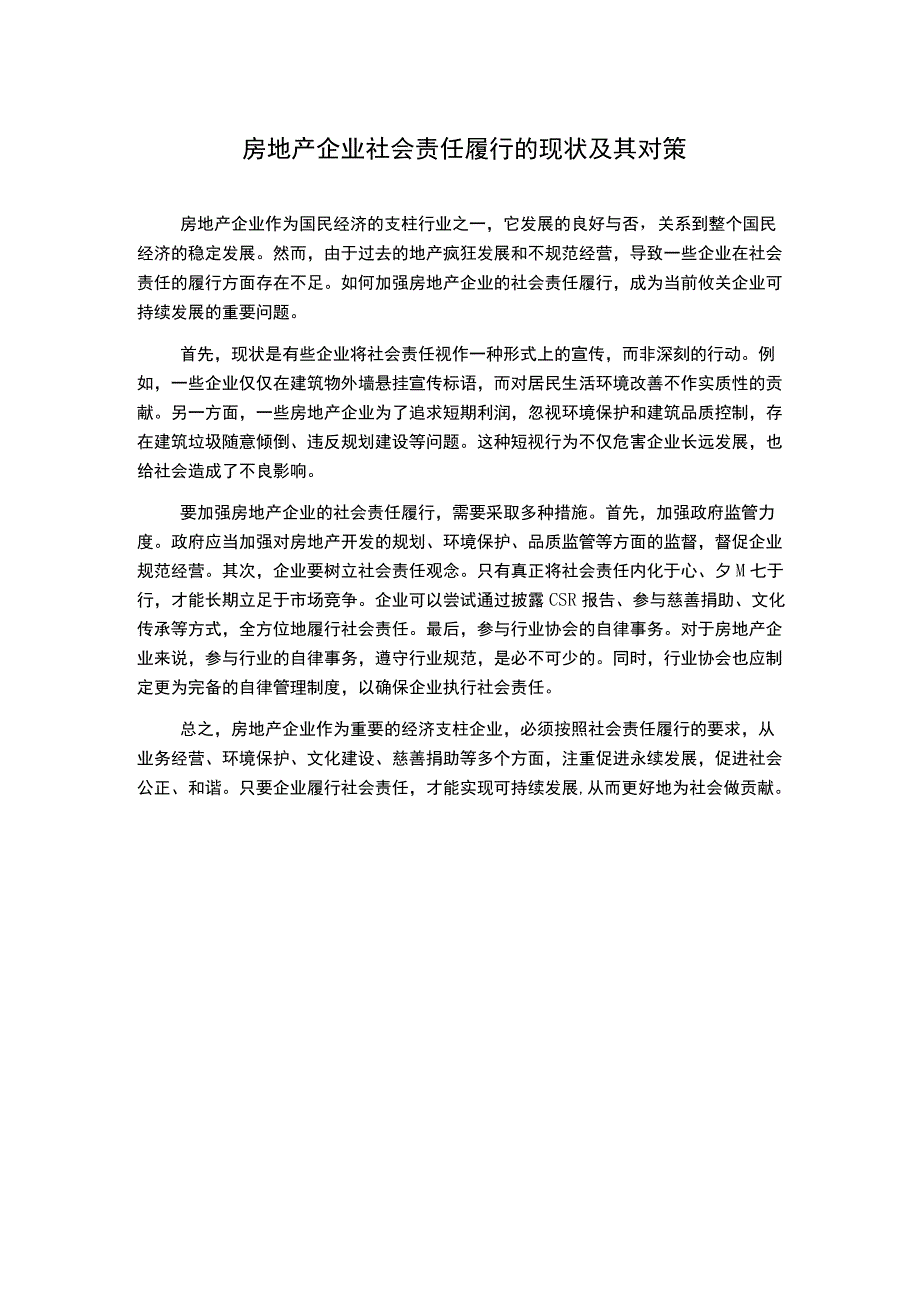 房地产企业社会责任履行的现状及其对策.docx_第1页