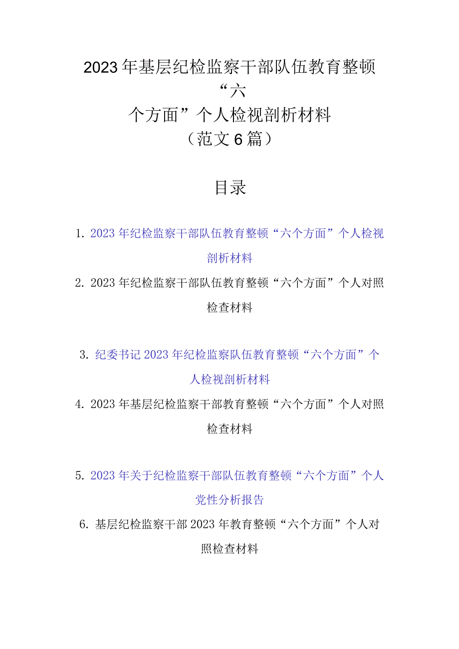 精选6篇范文 2023年基层纪检监察干部队伍教育整顿“六个方面”个人检视剖析材料.docx_第1页