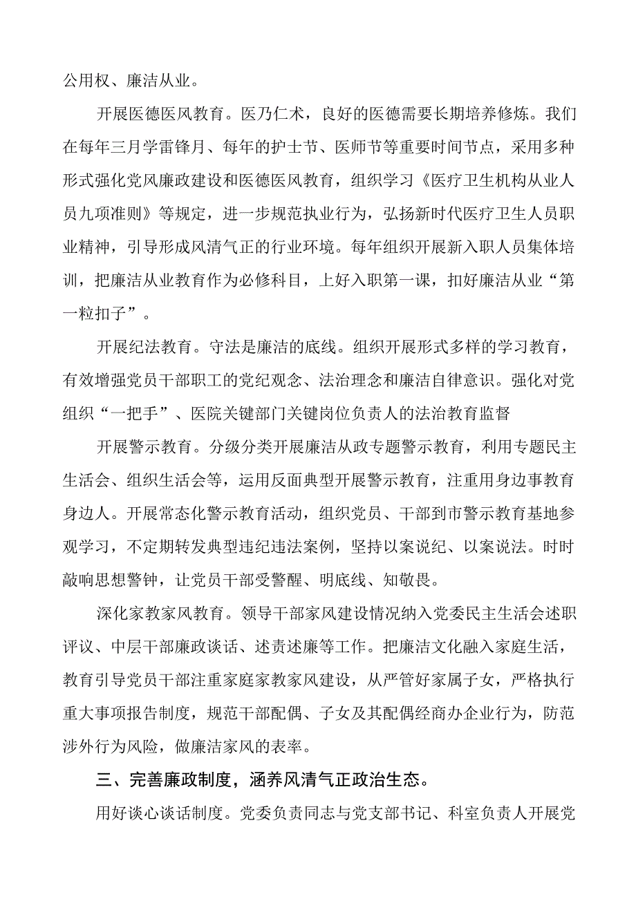 皮肤病医院2023年党风廉政建设工作情况报告五篇.docx_第2页