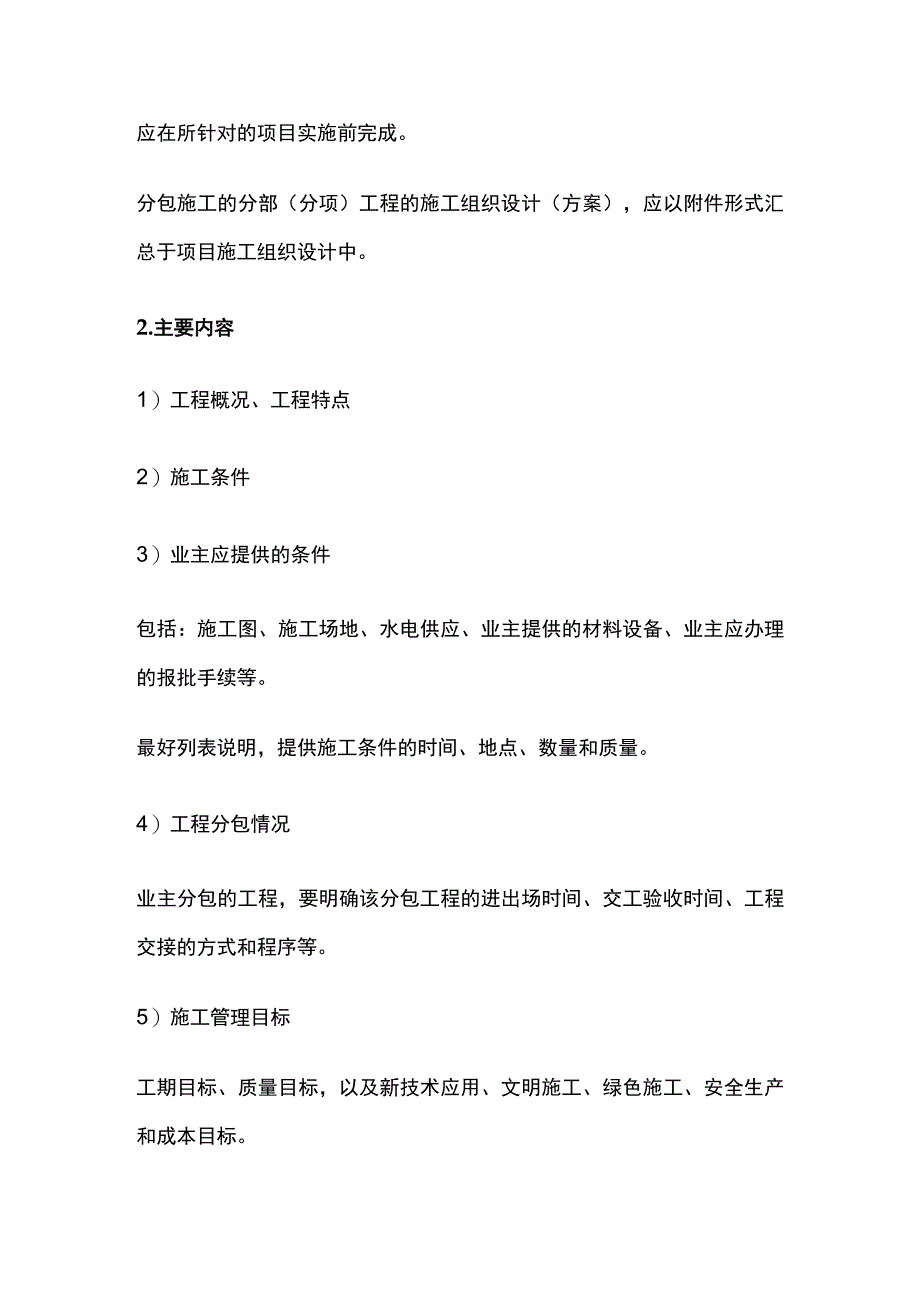 施工组织设计要点汇总全.docx_第2页