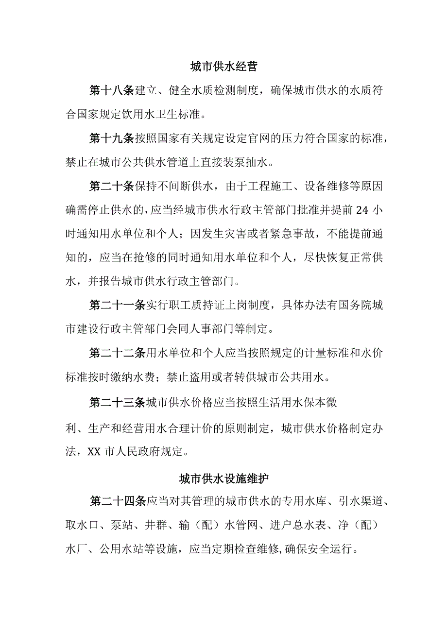 自来水公司企业章程.docx_第3页