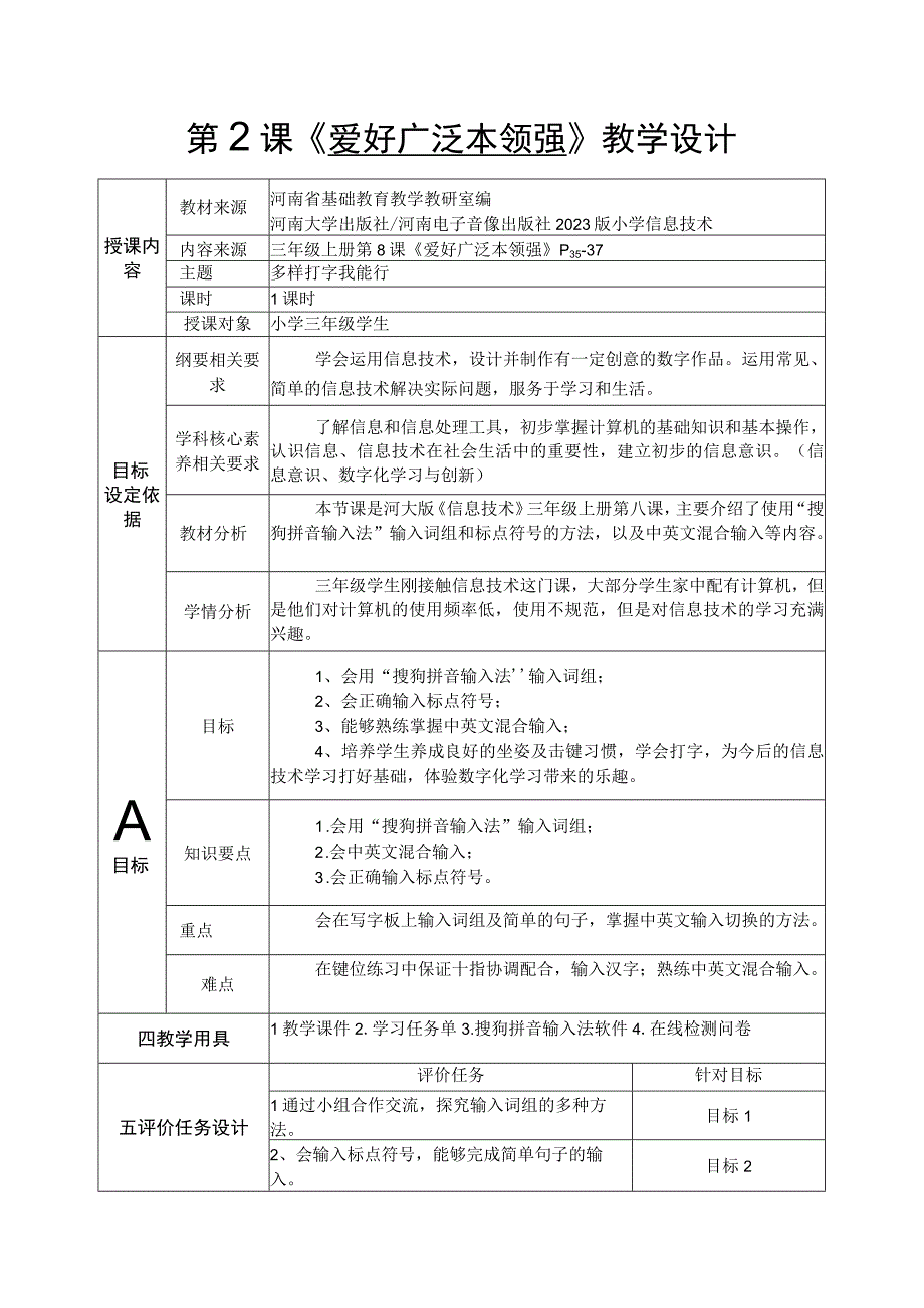 河南大学版信息技术三上 第8课 爱好广泛本领强 教案（表格式）.docx_第1页